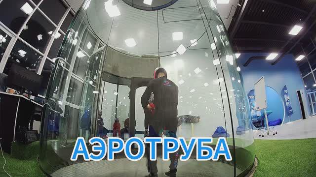 АЭРОТРУБА 6.11.2021