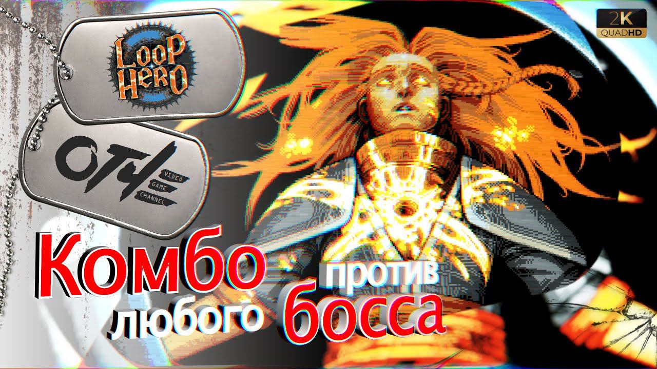Loop Hero - Легко убьешь любого БОССа! (гайд)