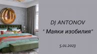DJ ANTONOV - Маяки изобилия (5.01.2023)