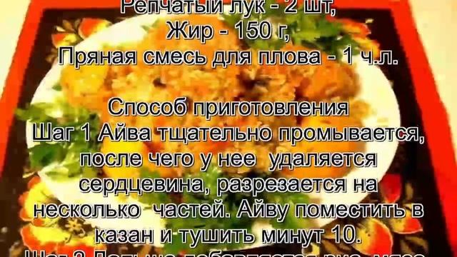 Как приготовить плов домашний.Рецепт плова с айвой
