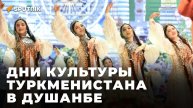 Танцы, песни, традиции: Душанбинцы познакомились с культурой Туркменистана