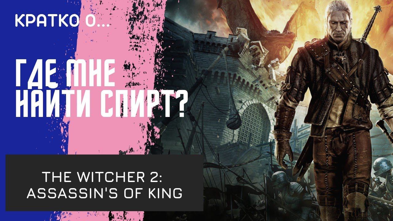 Где мне найти спирт?/ Обзор The Witcher 2: Assassins of Kings