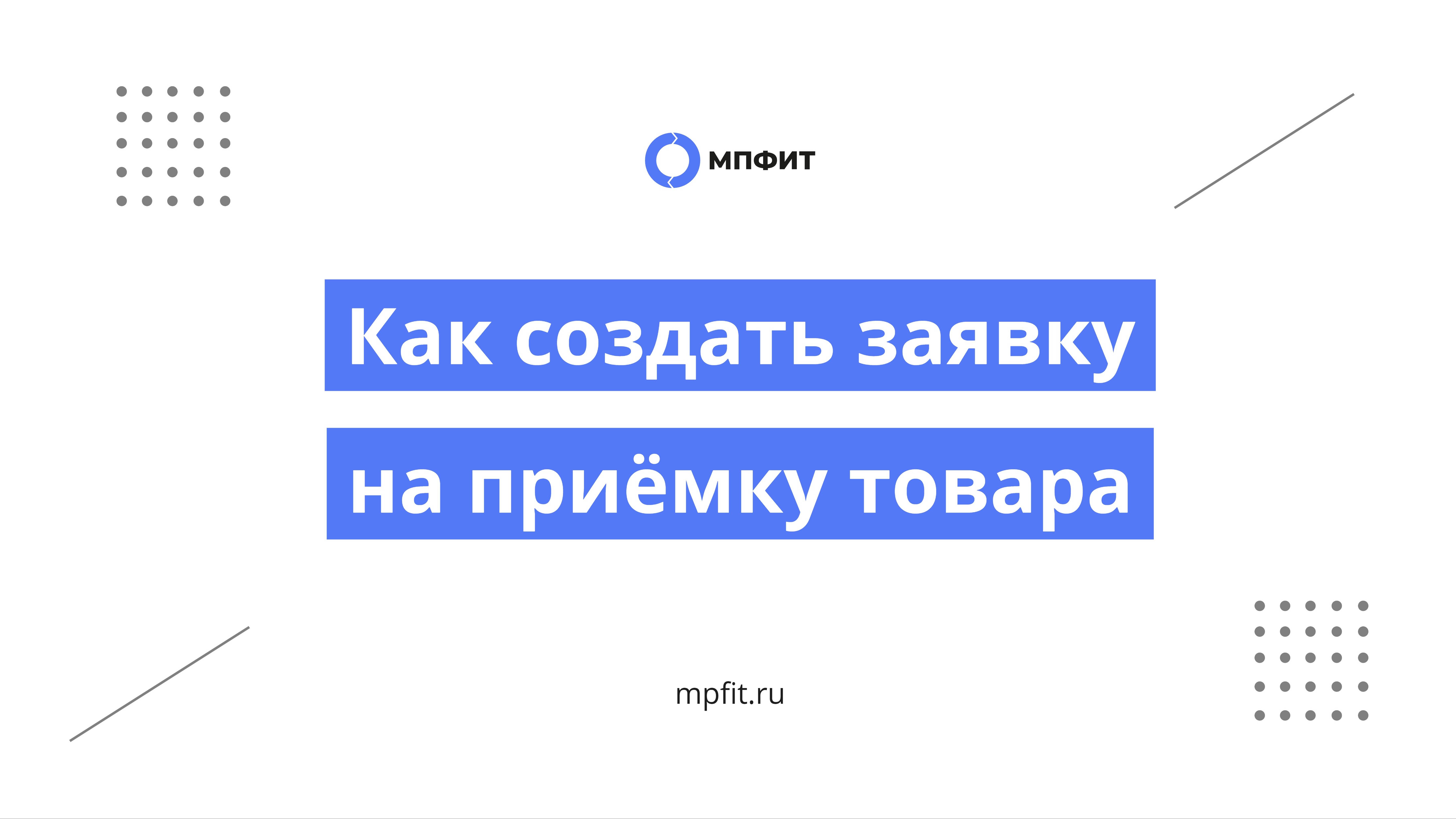 Как создать заявку на приемку товара