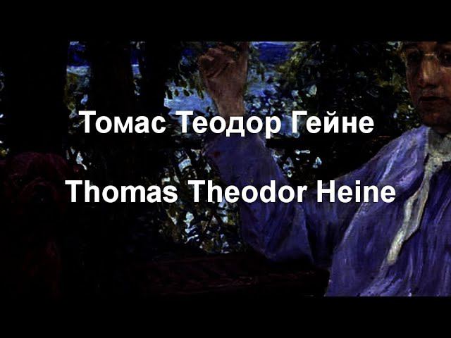 Томас Теодор Гейне Thomas Theodor Heine биография работы