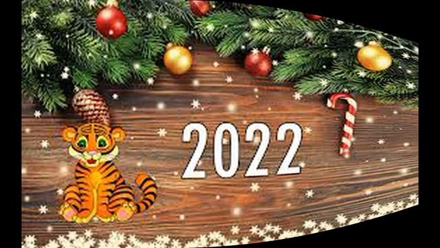 ПОЗДРАВЛЕНИЕ С ГОДОМ ТИГРА -  С НОВЫМ 2022 ГОДОМ- ВИДЕО ОТКРЫТКА С ПРАЗДНИКОМ