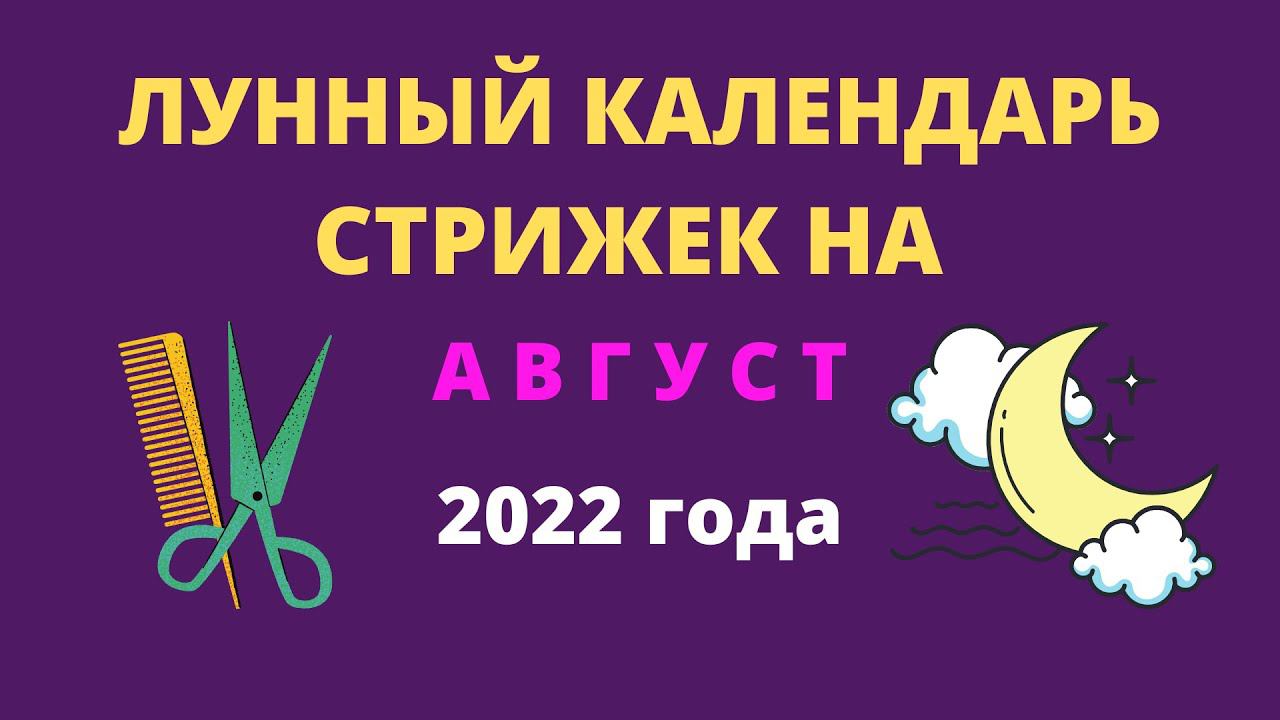 Лунный календарь стрижек на август 2022 года