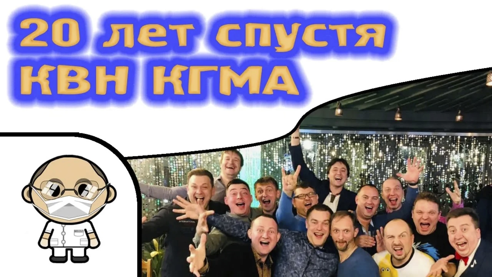 КВН КГМА 20 лет спустя