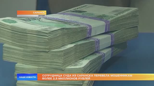 Жительница Саранска перевела мошенникам более 2,5 миллионов рублей