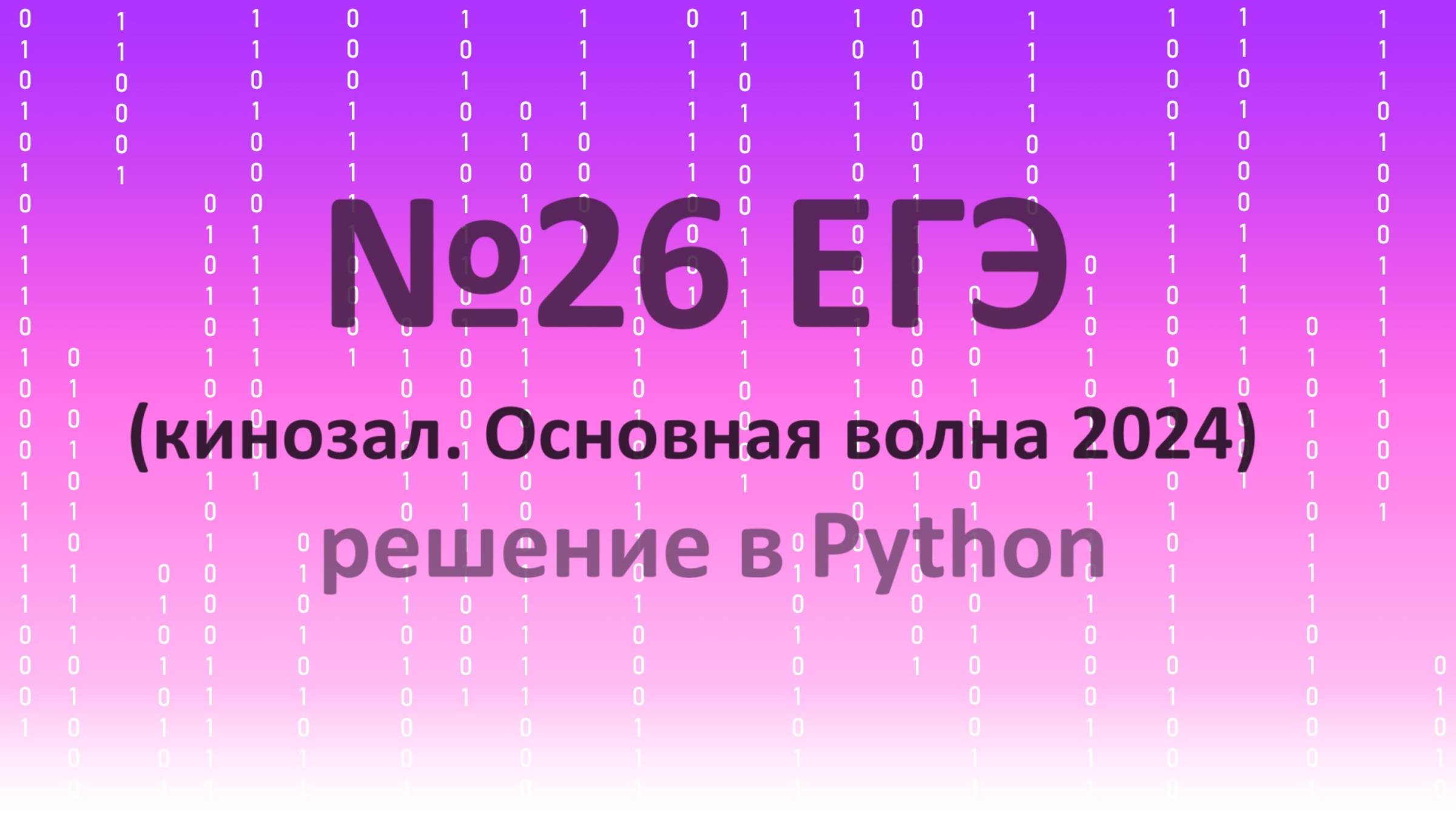 №26 Python