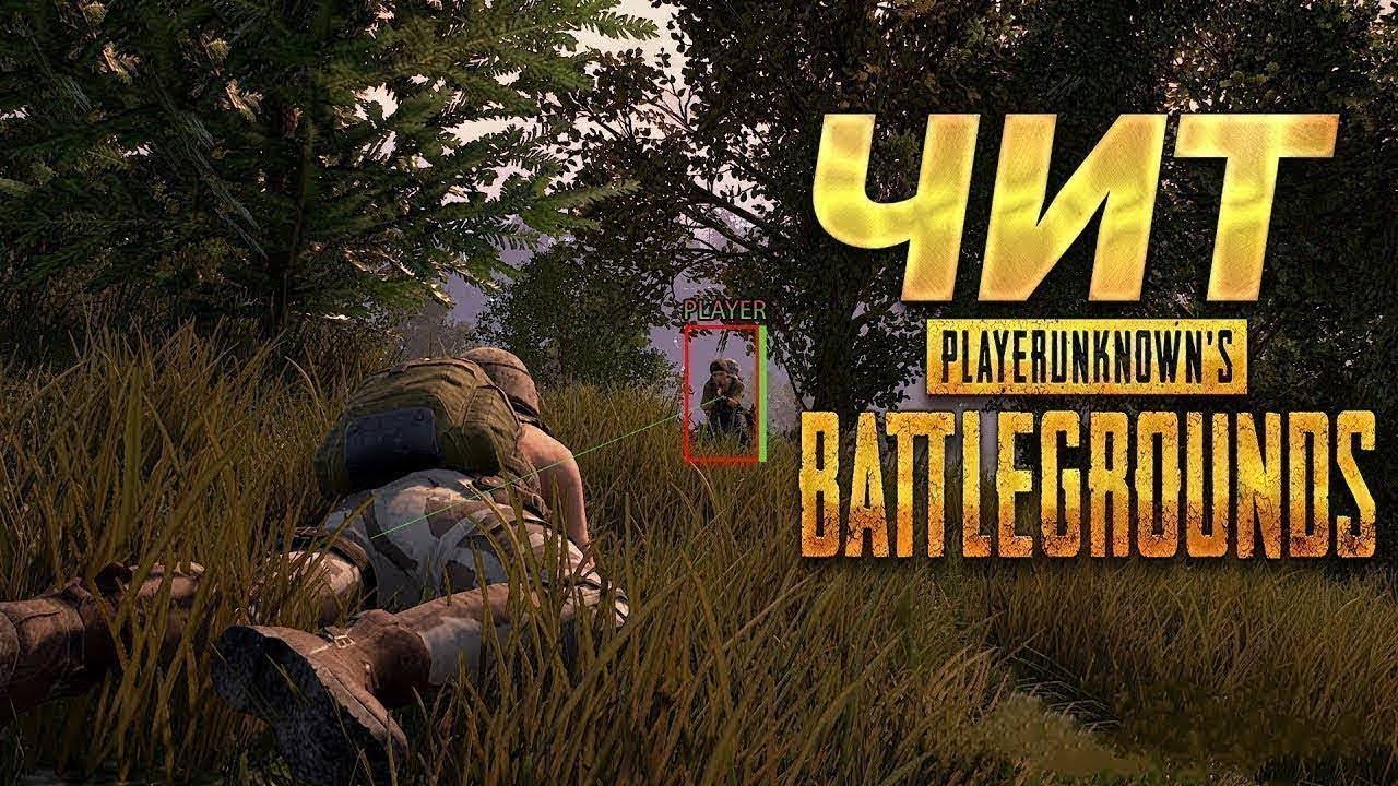 Приватный чит для PUBG, читы для ПАБГ без банов WH, AIM