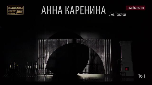 Спектакль "Анна Каренина", гастроли Свердловского государственного академического театра драмы