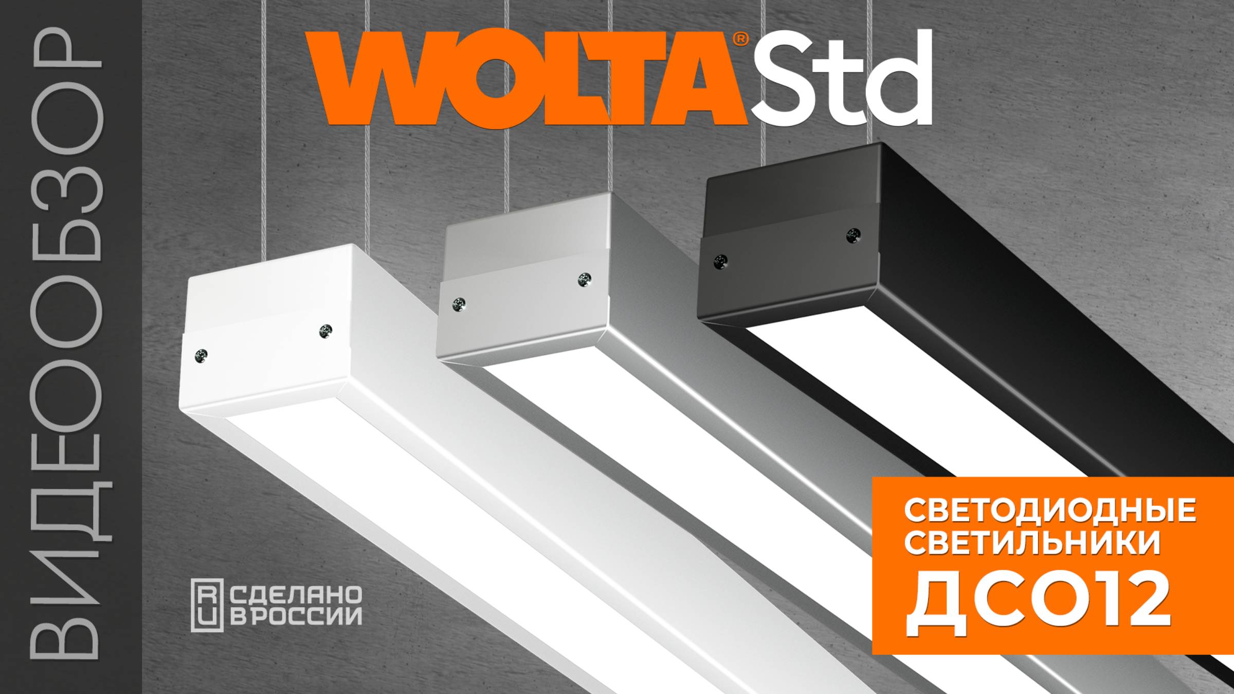 Видеообзор профильных светильников серии ДСО12 от WOLTA®Std!