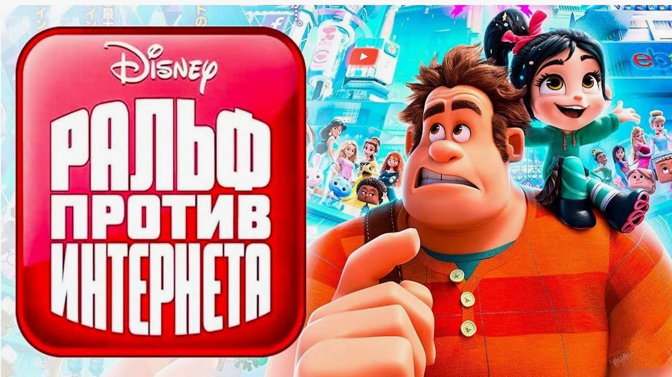 Ральф против интернета (2018). Трейлер.