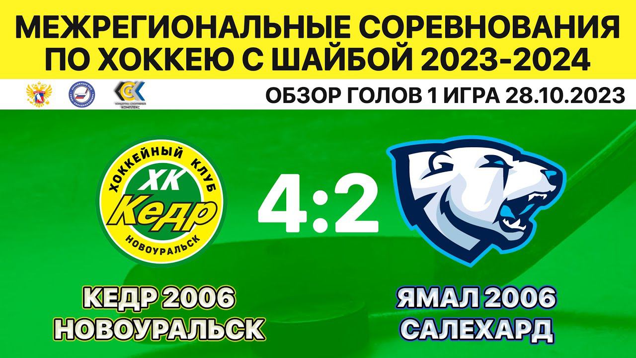 2006-Кедр Новоуральск-Ямал-2006 Салехард. 1 игра 28.10.2023. Обзор голов.