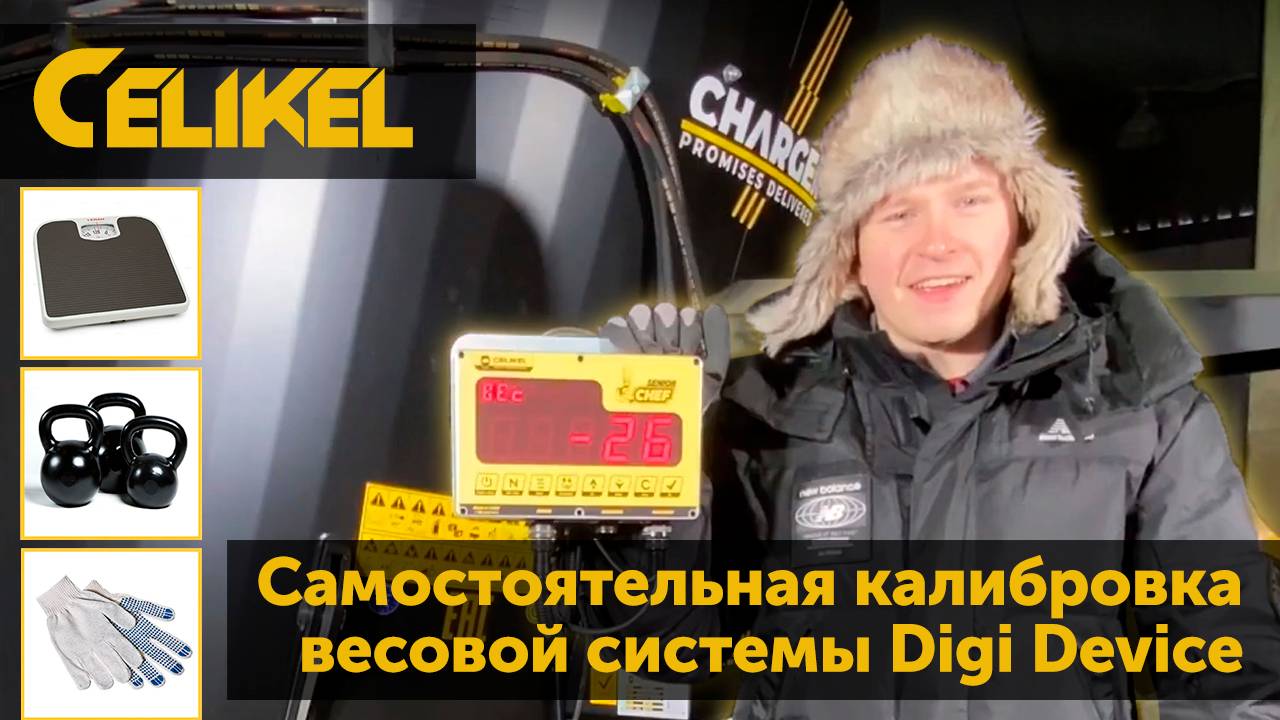 Калибровка весовой системы Digi Device на кормораздатчике Celikel