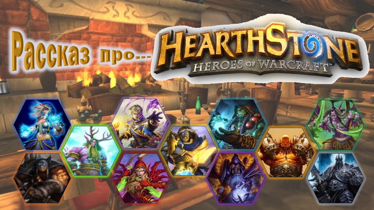 рассказ про "Hearthstone: Heroes of Warcraft"