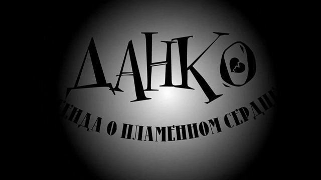 Данко - легенда о пламенном сердце... (ЧЕРНОВОЙ ТИЗЕР)