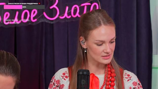 Поём любимые НАРОДНЫЕ песни! Песенный СТРИМ Белого Злата
