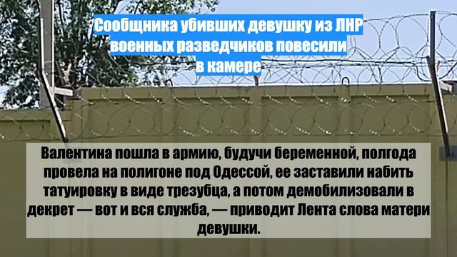 Сообщника убивших девушку из ЛНР военных разведчиков повесили в камере