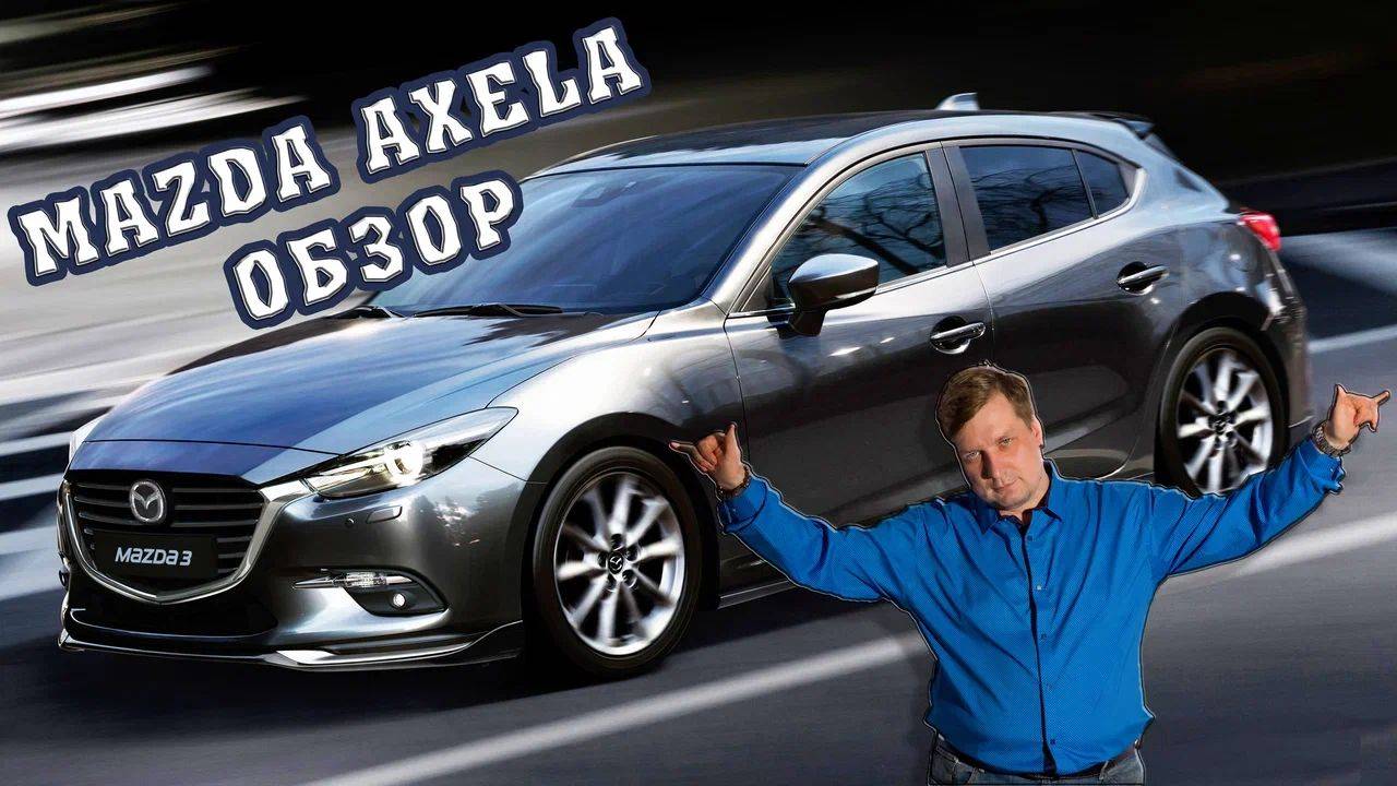 Mazda Axela обзор