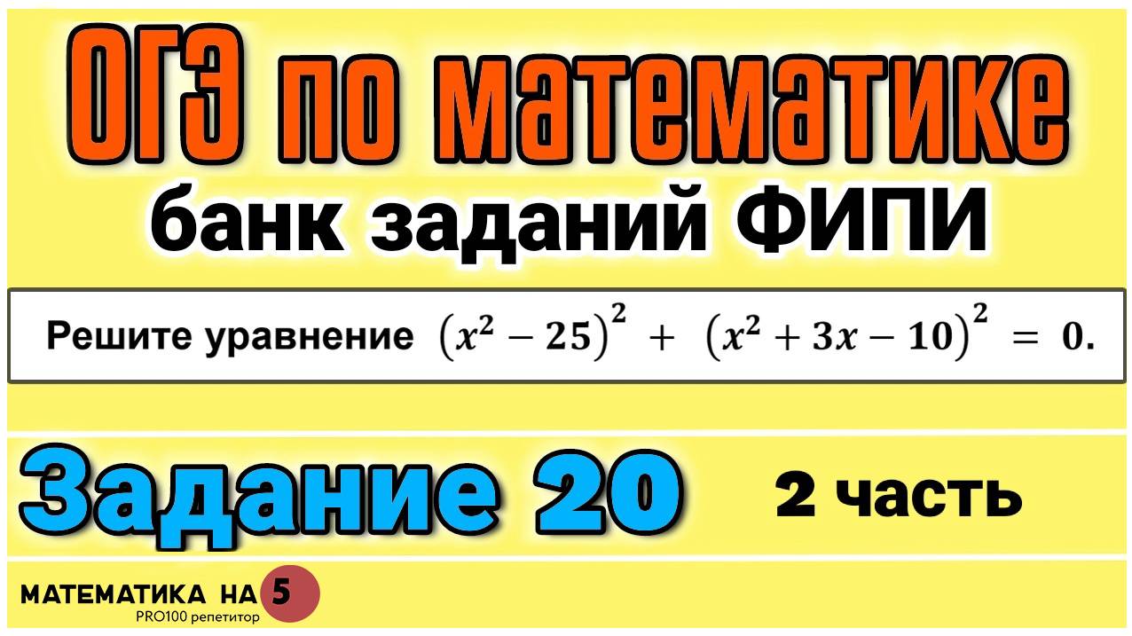 ОГЭ по математике, 2 часть, задание 20. Разбор заданий из открытого банка заданий ФИПИ