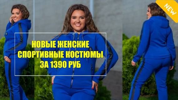 ВЯЗАНЫЕ СПОРТИВНЫЕ КОСТЮМЫ ДЛЯ ЖЕНЩИН КУПИТЬ 🔵 КОСТЮМ СПОРТИВНЫЙ С ЖЕМЧУГОМ 🎯