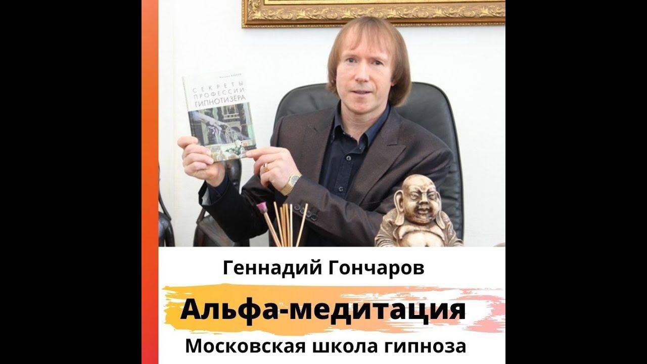 18 сезон | 8-е занятие 01.02.2023 "Альфа-медитация с Геннадием Гончаровым".