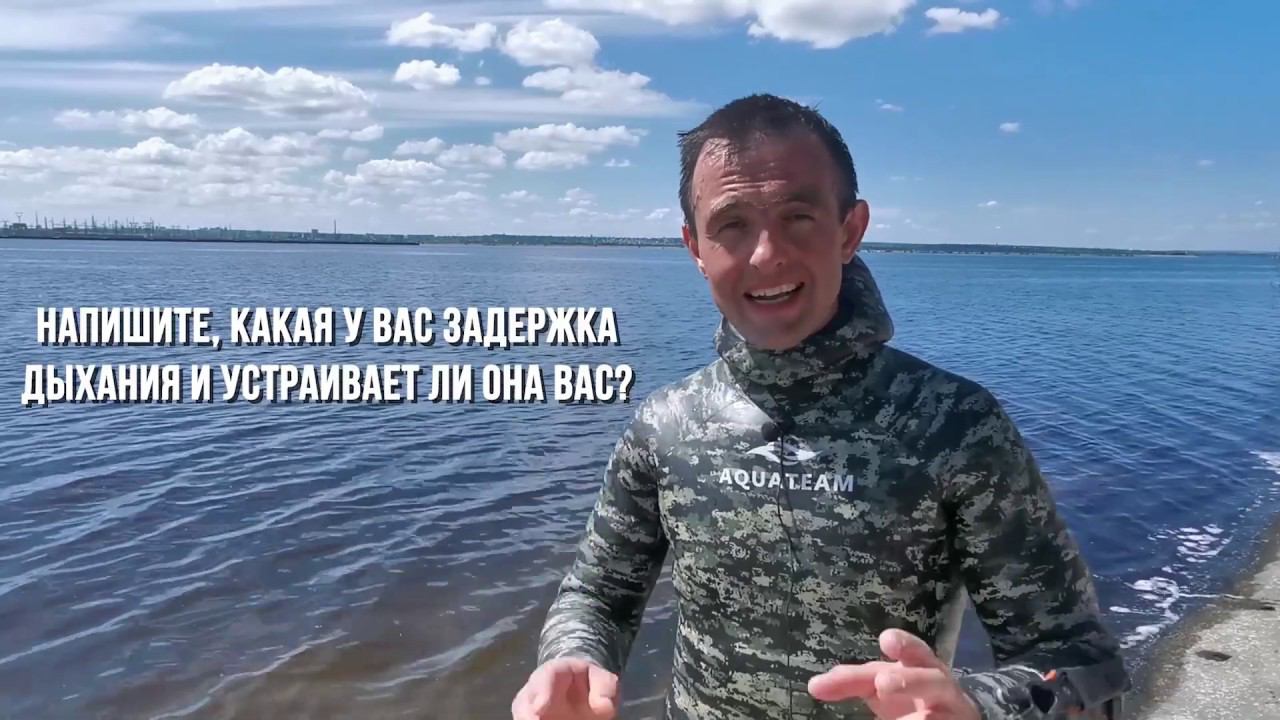 Увеличиваем задержку дыхания.