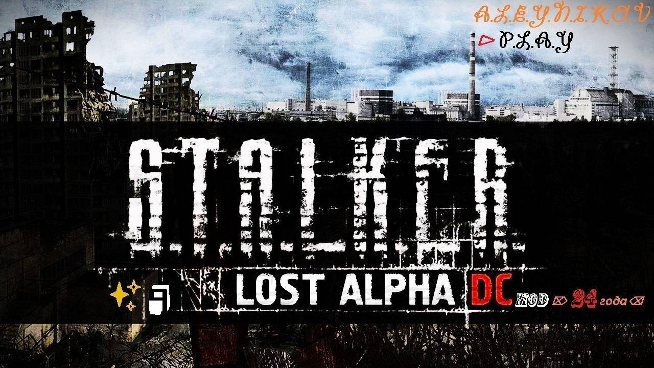 ☣S.T.A.L.K.E.R.Lost Alpha ✘ Mod-Enhanced Edition от 24 года ✘⌦Делаем Пси Шлем⌧Озеро Янтарь⌫Стрим 9⏎✌