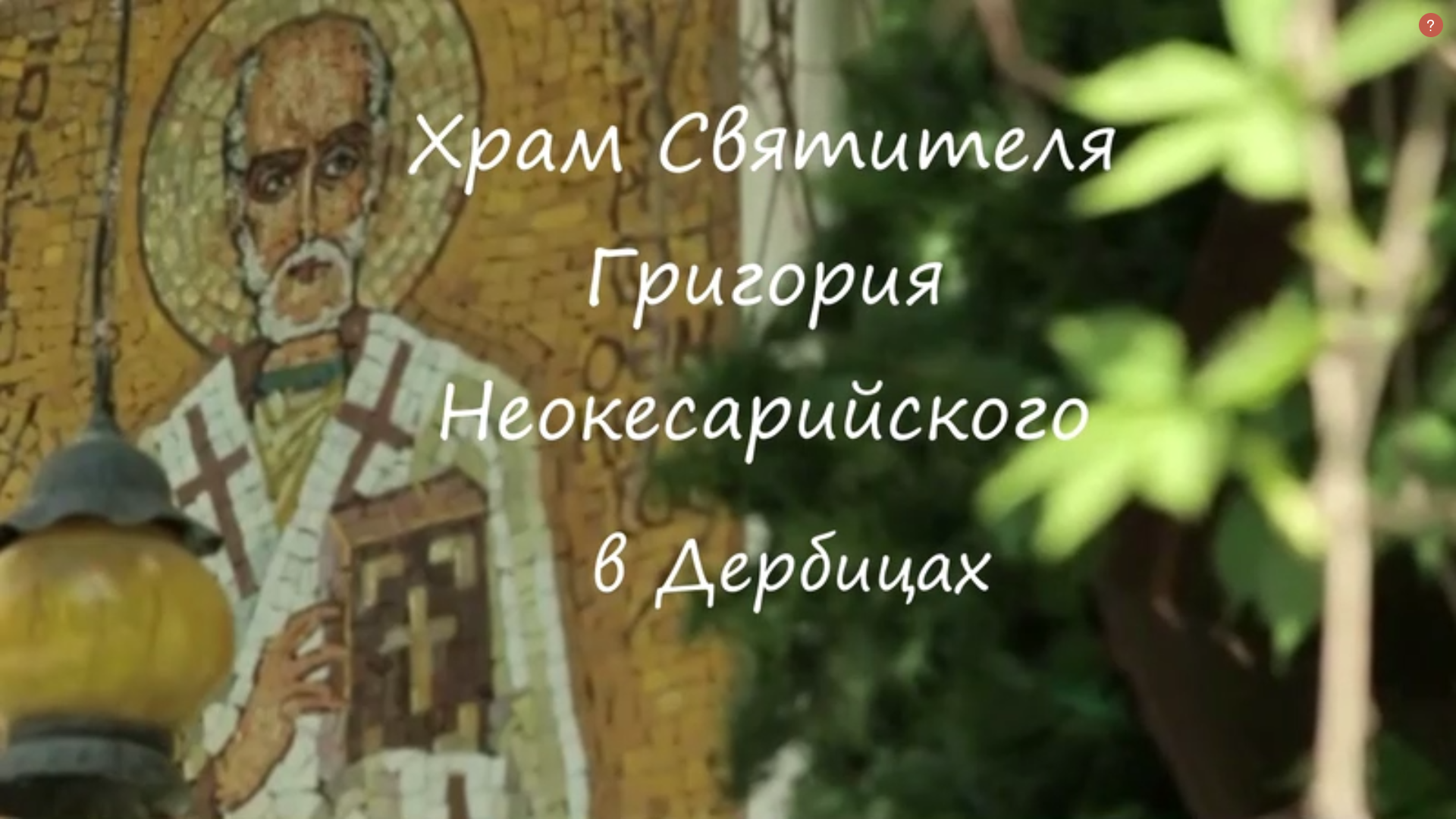 Браилов Александр. Исследовательская работа. Храм Святителя Григория Неокесарийского в Дербицах.