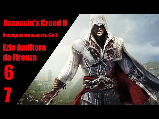 Assassin's Creed II, прохождение, послед. 6 и 7, Ezio Auditore da Firenze, Эцио Аудиторе да Фиренце