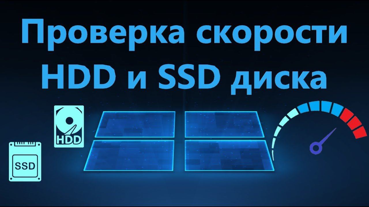 Как проверить скорость жесткого диска HDD и SSD на запись и чтение