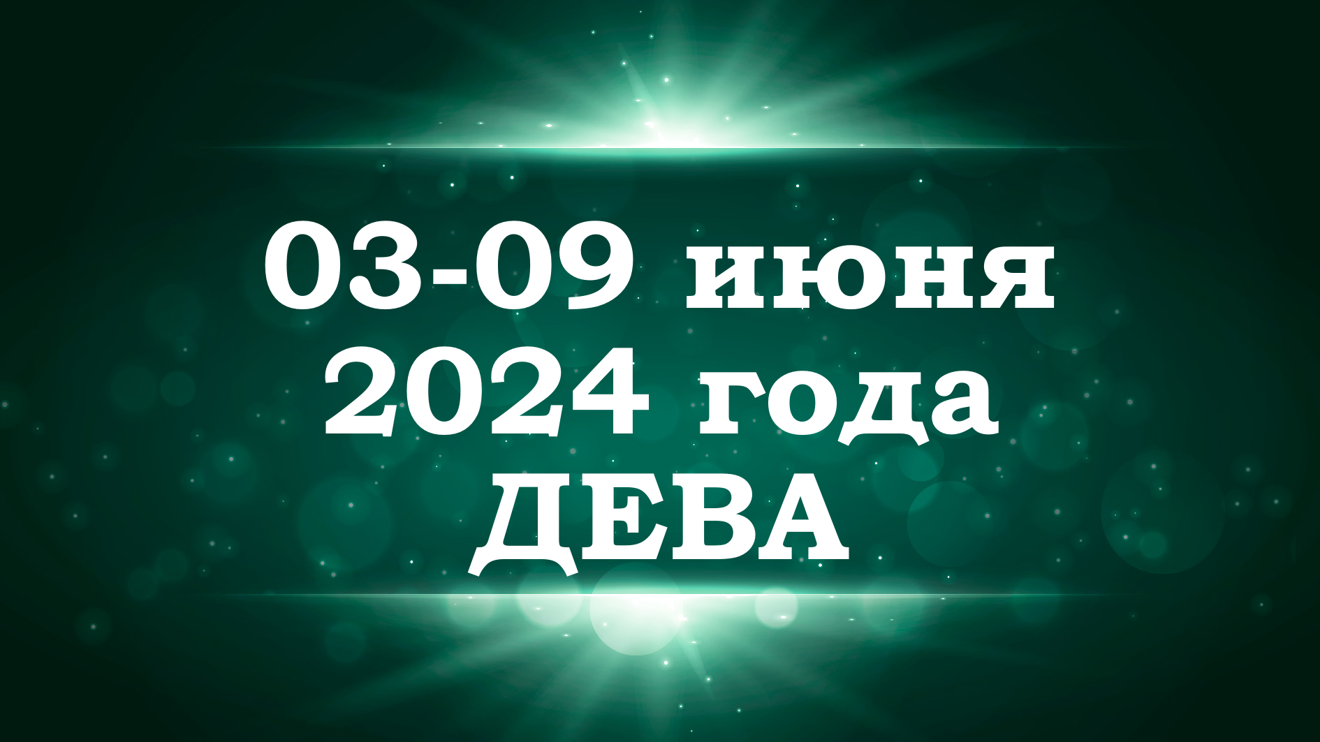 ДЕВА | ТАРО прогноз на неделю с 3 по 9 июня 2024 года