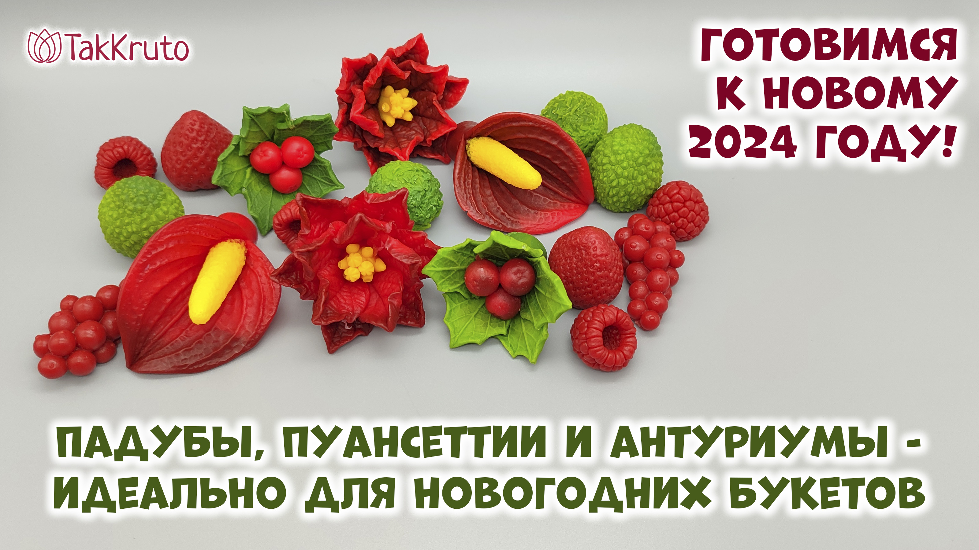 Готовимся к Новому году - Новогодние букеты из мыла - Силиконовые формы от ТакКруто - Мыловарение