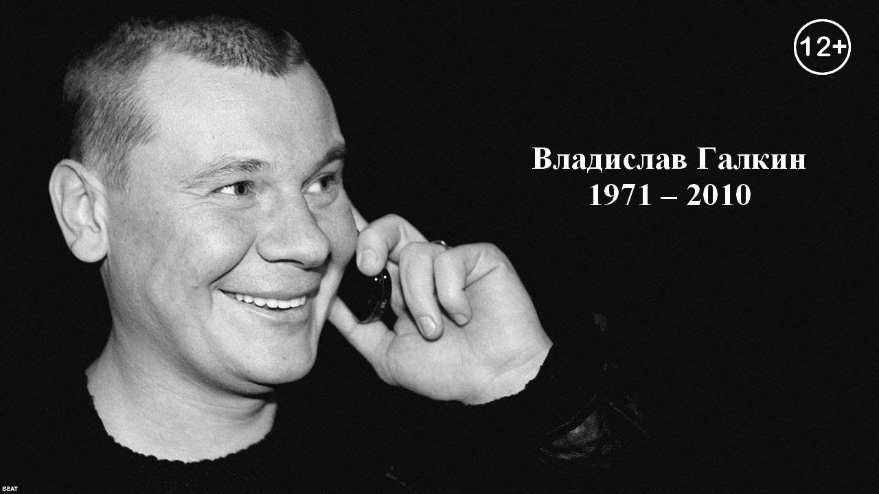 Владислав Галкин — жизнь лишенная жизни