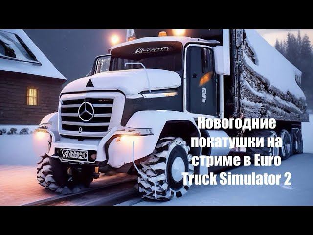 Euro Truck Simulator 2 - катаемся по снежной Европе