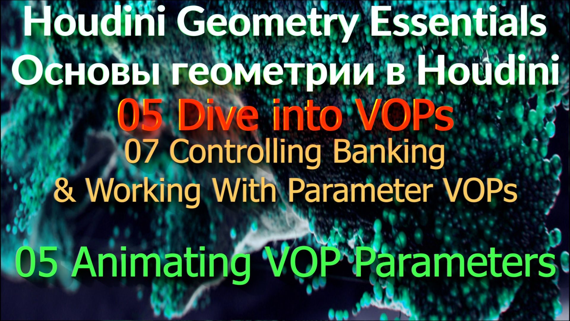 05_07_05 Animating VOP Parameters
