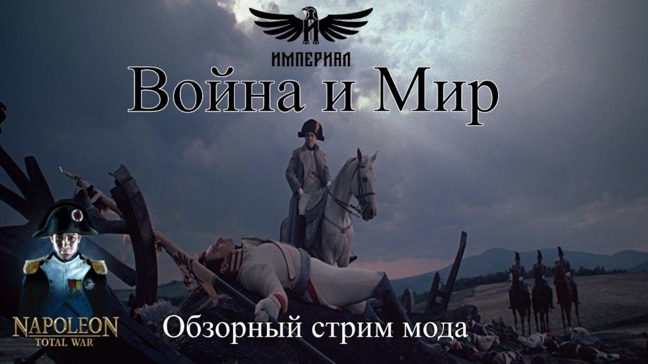 Война и Мир - обзор мода  Napoleon: Total War 
