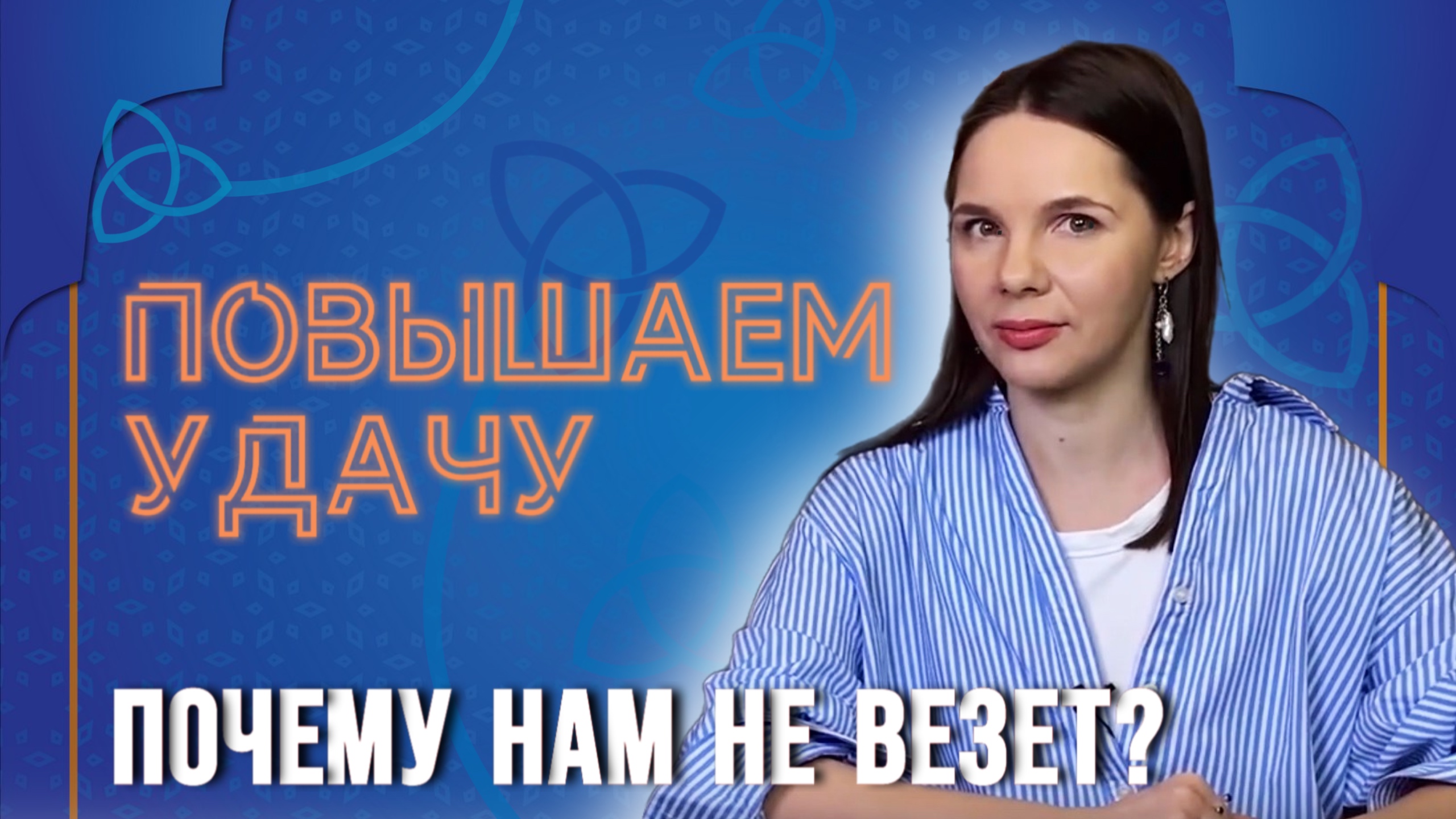 Повышаем удачу через секреты Китайской Метафизики. Почему нам не везет?
