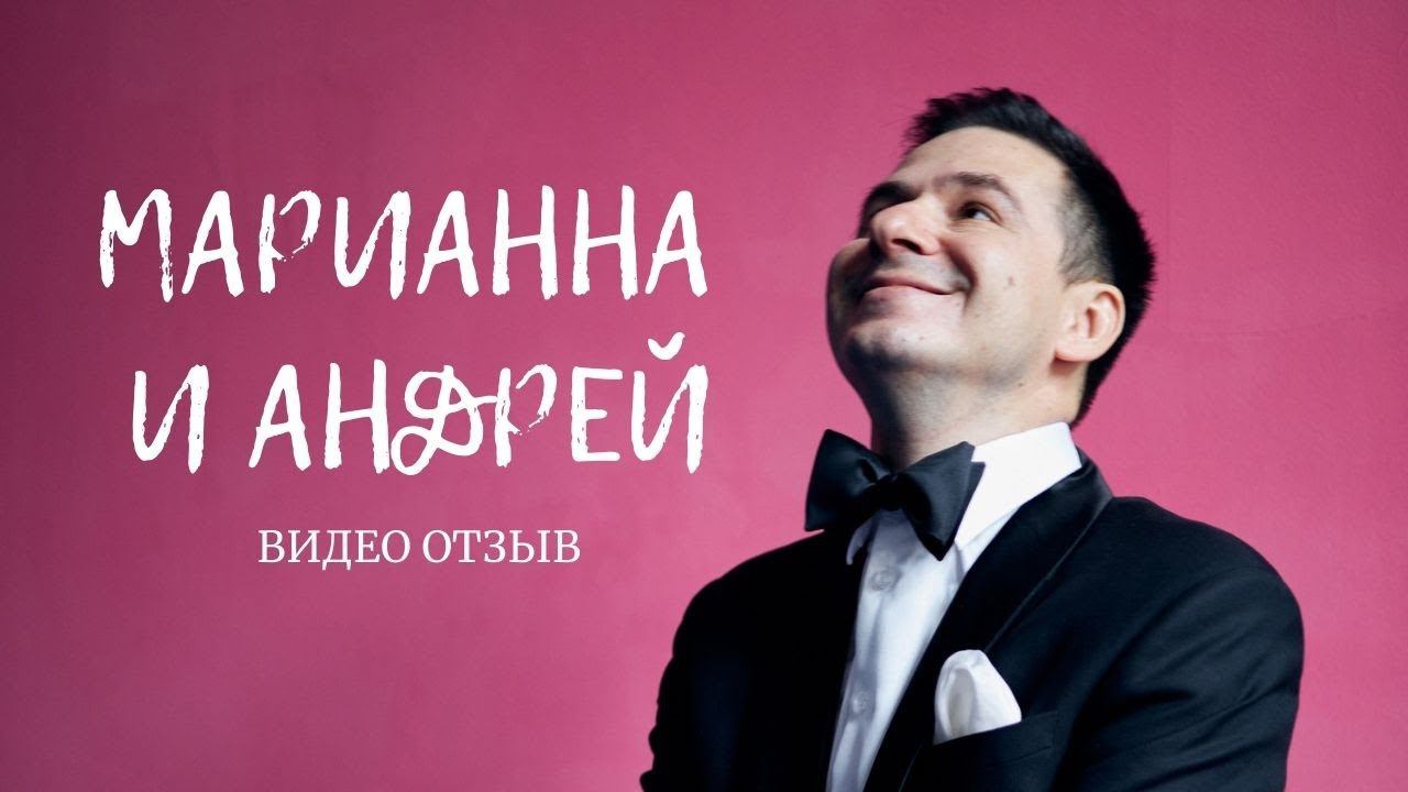 Марианна и Андрей | видео отзыв