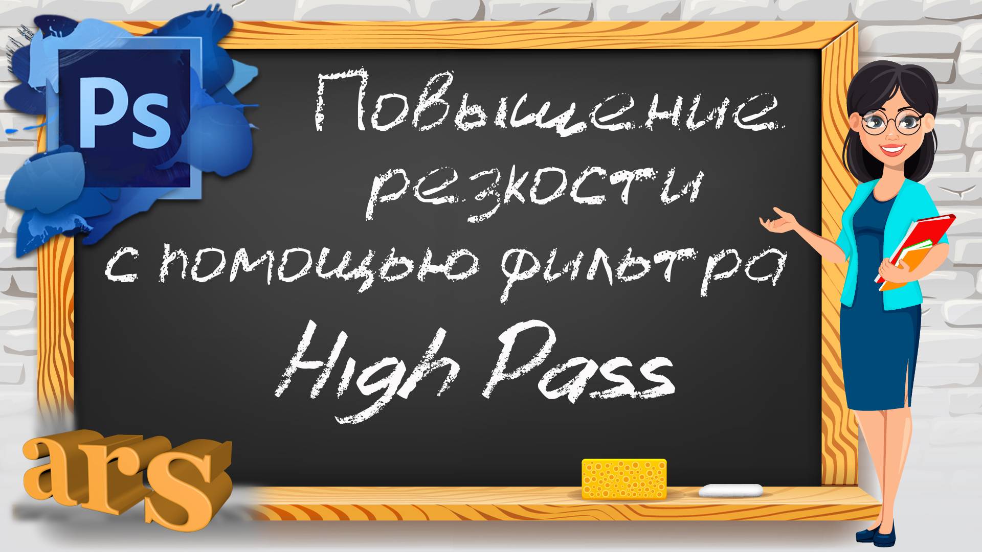 Фотошоп. Повышение резкости изображения при помощи фильтра High Pass.