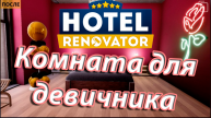 Hotel Renovator Украшение комнаты для девичника. Часть 2. #manash666