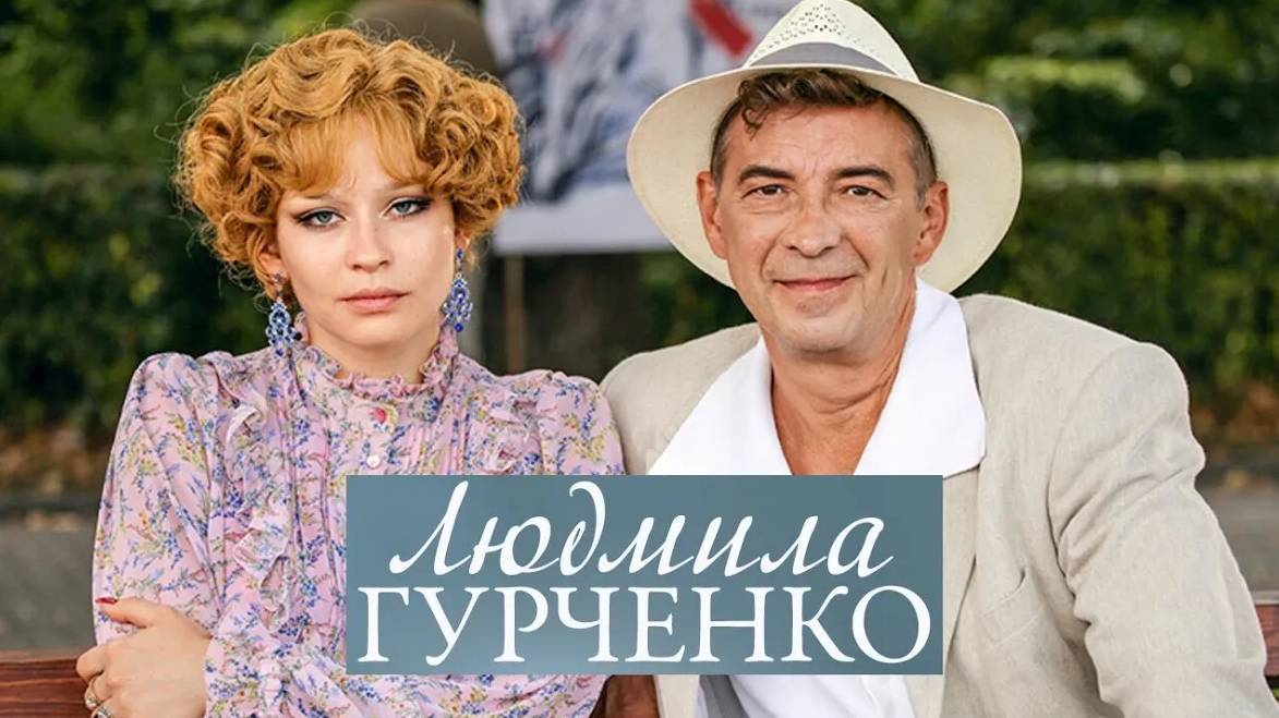 Людмила Гурченко. Трейлер (2015) Про СССР.