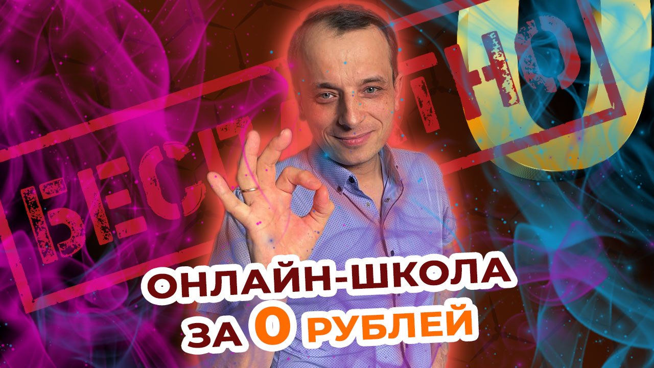 Как репетитору БЕСПЛАТНО организовать свою онлайн-школу