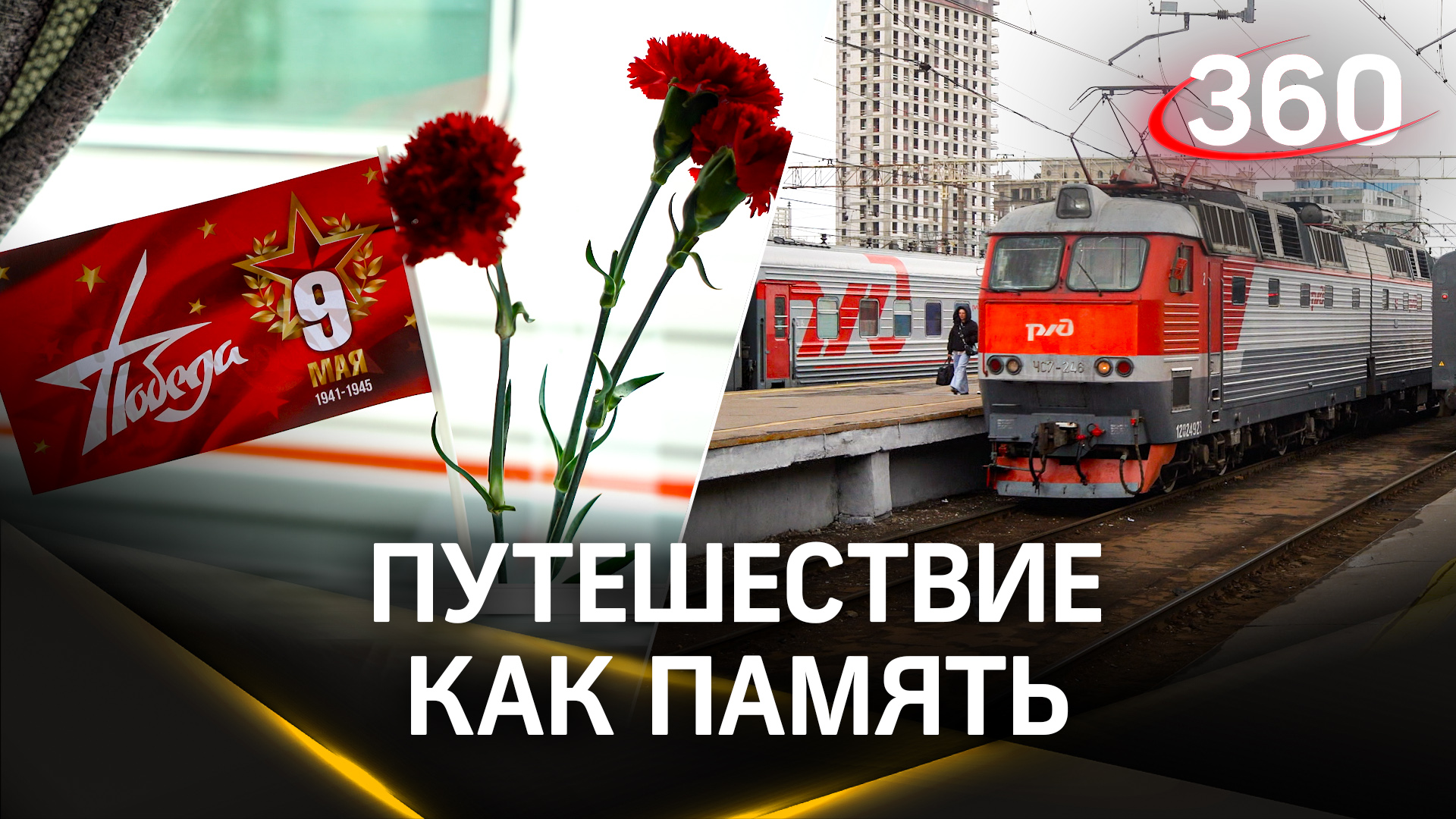 9 мая в городе-герое. Туристический поезд ФПК отправился из Москвы в Волгоград