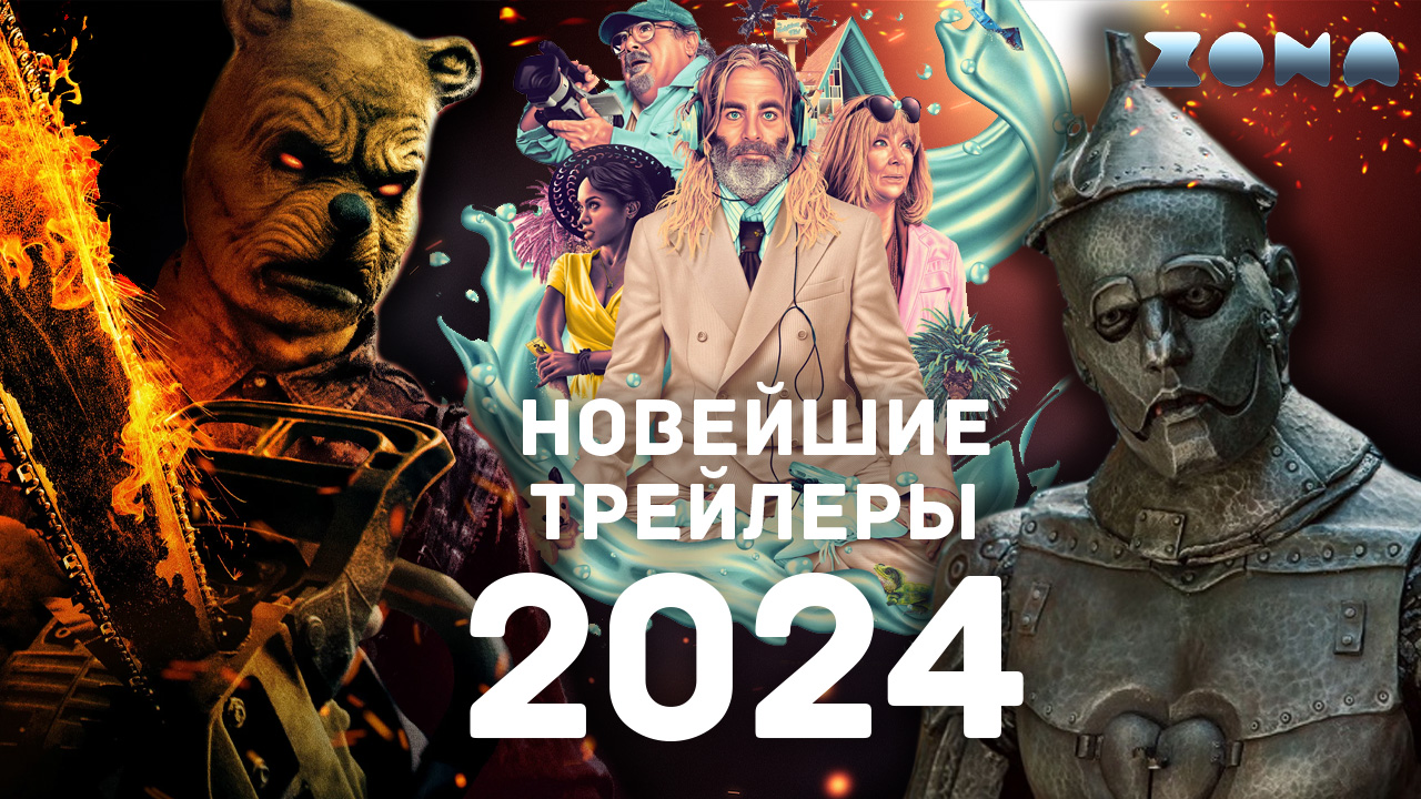 Новейшие трейлеры фильмов 2024 года - Апрель 2024 (ZONA)
