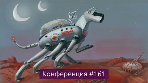 Омские космические роботы, итоги недели (Конференция 161)