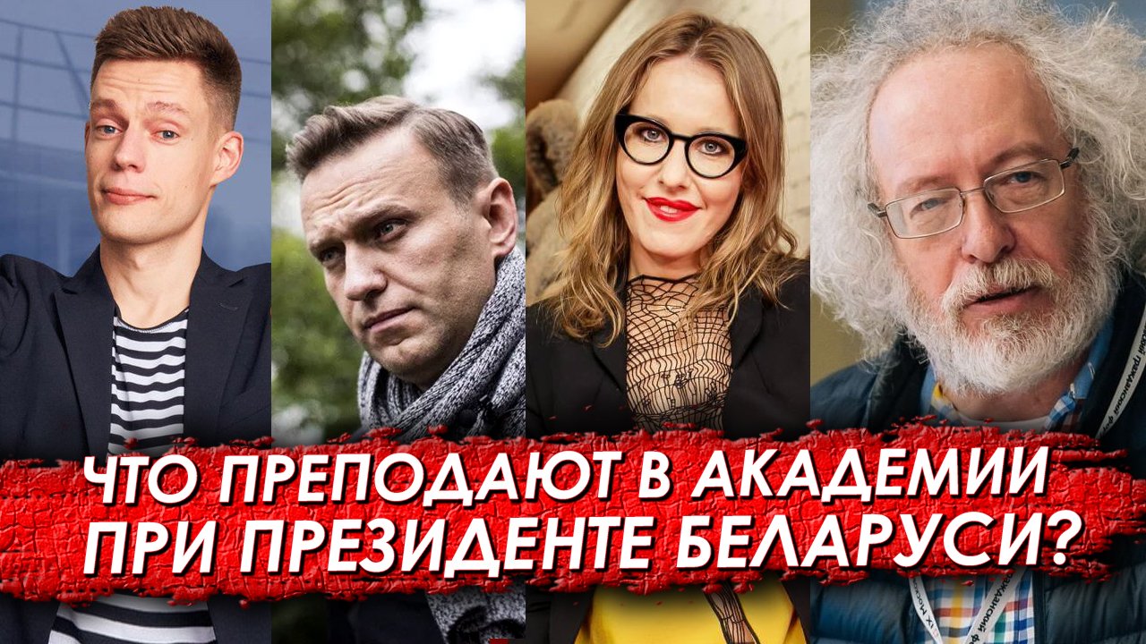 Дудь, Навальный, Собчак, Венедиктов. Что преподают в Академии при Президенте