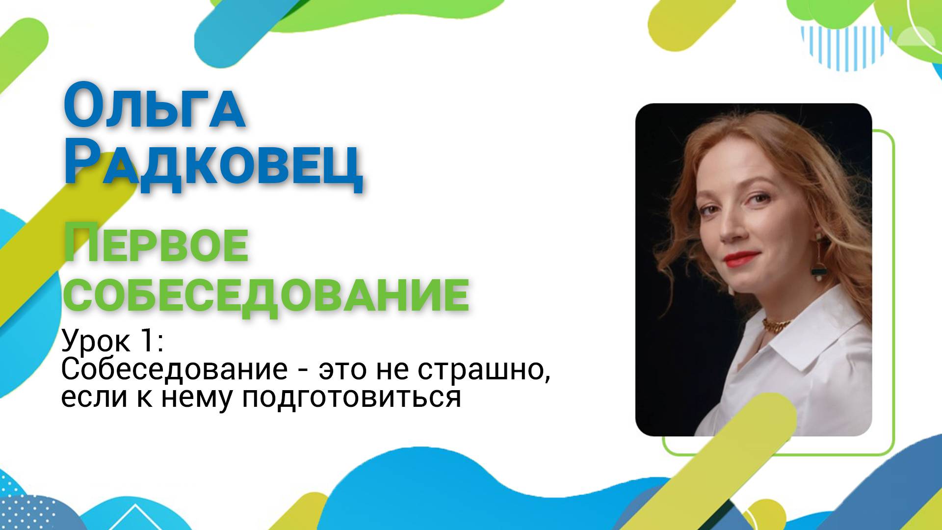 Гид по карьере. Лекция №21. Подготовка к собеседованию.