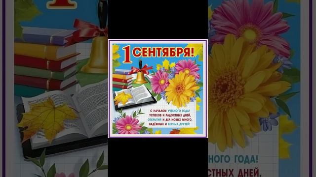 1 сентября